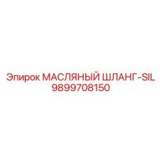 9899708150 МАСЛЯНЫЙ ШЛАНГ-SIL Epiroc