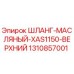 1310857001 ШЛАНГ-МАСЛЯНЫЙ-XAS1150-ВЕРХНИЙ Epiroc