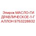 9753228832 МАСЛО-ГИДРАВЛИЧЕСКОЕ-1-ГАЛЛОН Эпирок