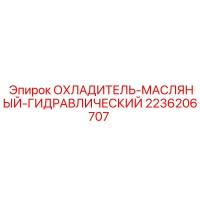 2236206707 ОХЛАДИТЕЛЬ-МАСЛЯНЫЙ-ГИДРАВЛИЧЕСКИЙ Epiroc