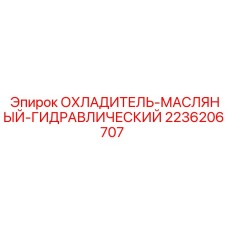 Охладитель масляно-гидравлический артикул 2236206707 Epiroc
