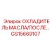 GS15669107 ОХЛАДИТЕЛЬ МАСЛА/ПОСЛЕ... Epiroc
