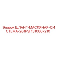 1310807210 ШЛАНГ-МАСЛЯНАЯ-СИСТЕМА-261PSI Epiroc