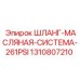 1310807210 ШЛАНГ-МАСЛЯНАЯ-СИСТЕМА-261PSI Epiroc