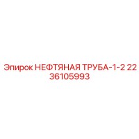 2236105993 НЕФТЯНАЯ ТРУБА-1-2 - Epiroc