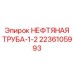 Оригинальная гидравлическая труба Epiroc артикул 2236105993