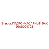 9106001728 ГИДРО-МАСЛЯНЫЙ БАК Epiroc