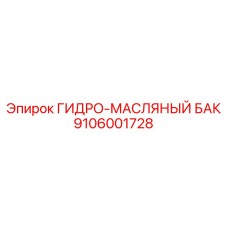 9106001728 ГИДРО-МАСЛЯНЫЙ БАК Epiroc