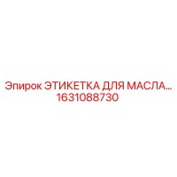 1631088730 ЭТИКЕТКА ДЛЯ МАСЛА Epiroc
