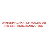 6218701405 ИНДИКАТОР МАСЛА-AB800-SEE-115163 Epiroc