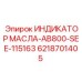 Датчик уровня смазки Epiroc арт.6218701405