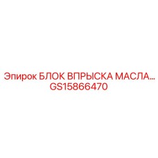 GS15866470 БЛОК ВПРЫСКА МАСЛА Epiroc