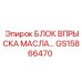 GS15866470 БЛОК ВПРЫСКА МАСЛА Epiroc