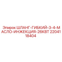 2204118404 ШЛАНГ-ГИБКИЙ-3-4-МАСЛО-ИНЖЕКЦИЯ-26КВТ Epiroc