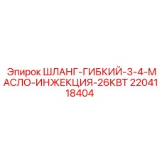 2204118404 ШЛАНГ-ГИБКИЙ-3-4-МАСЛО-ИНЖЕКЦИЯ-26КВТ Epiroc
