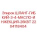 Шланг для подачи смазки в буровые установки Epiroc 2204118404