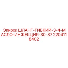 Шланг для систем смазки мощных буровых установок Epiroc