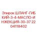 Шланг для систем смазки мощных буровых установок Epiroc
