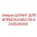 Масляный шланг 6245536000 для буровых станков Epiroc