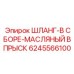 6245566100 ШЛАНГ-В СБОРЕ-МАСЛЯНЫЙ ВПРЫСК Epiroc