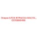 GS15866496 БЛОК ВПРЫСКА МАСЛА Epiroc