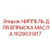 1629031817 НИППЕЛЬ ДЛЯ ВПРЫСКА МАСЛА Epiroc