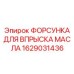 1629031436 ФОРСУНКА ДЛЯ ВПРЫСКА МАСЛА Epiroc