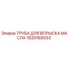 1625169333 ТРУБА ДЛЯ ВПРЫСКА МАСЛА Epiroc