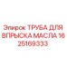 1625169333 ТРУБА ДЛЯ ВПРЫСКА МАСЛА Epiroc