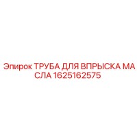 1625162575 ТРУБА ДЛЯ ВПРЫСКА МАСЛА Epiroc