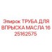 1625162575 ТРУБА ДЛЯ ВПРЫСКА МАСЛА Epiroc