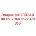 1622379300 МАСЛЯНАЯ ФОРСУНКА Epiroc