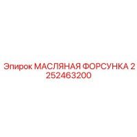 2252463200 МАСЛЯНАЯ ФОРСУНКА Epiroc