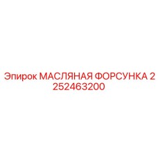 2252463200 МАСЛЯНАЯ ФОРСУНКА Epiroc