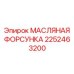 2252463200 МАСЛЯНАЯ ФОРСУНКА Epiroc