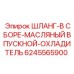 6245565900 ШЛАНГ-В СБОРЕ-МАСЛЯНЫЙ ВПУСКНОЙ-ОХЛАДИТЕЛЬ Epiroc
