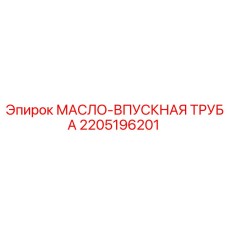 2205196201 МАСЛО-ВПУСКНАЯ ТРУБА Epiroc