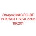 2205196201 МАСЛО-ВПУСКНАЯ ТРУБА Epiroc