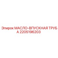 2205196203 МАСЛО-ВПУСКНАЯ ТРУБА Epiroc