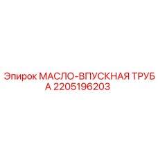 2205196203 МАСЛО-ВПУСКНАЯ ТРУБА Epiroc