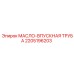 2205196203 МАСЛО-ВПУСКНАЯ ТРУБА Epiroc