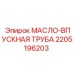 2205196203 МАСЛО-ВПУСКНАЯ ТРУБА Epiroc