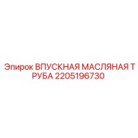 2205196730 ВПУСКНАЯ МАСЛЯНАЯ ТРУБА Epiroc