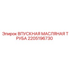 2205196730 ВПУСКНАЯ МАСЛЯНАЯ ТРУБА Epiroc
