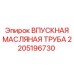 2205196730 ВПУСКНАЯ МАСЛЯНАЯ ТРУБА Epiroc