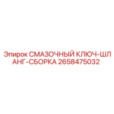 2658475032 СМАЗОЧНЫЙ КЛЮЧ-ШЛАНГ-СБОРКА Epiroc