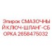 2658475032 СМАЗОЧНЫЙ КЛЮЧ-ШЛАНГ-СБОРКА Epiroc
