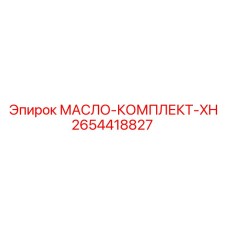 Комплект гидравлического обслуживания Epiroc артикул 2654418827