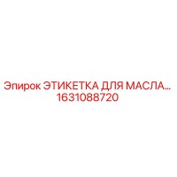 1631088720 ЭТИКЕТКА ДЛЯ МАСЛА Epiroc