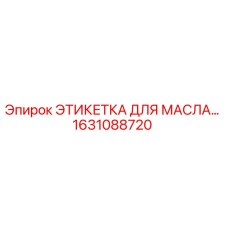 1631088720 ЭТИКЕТКА ДЛЯ МАСЛА Epiroc